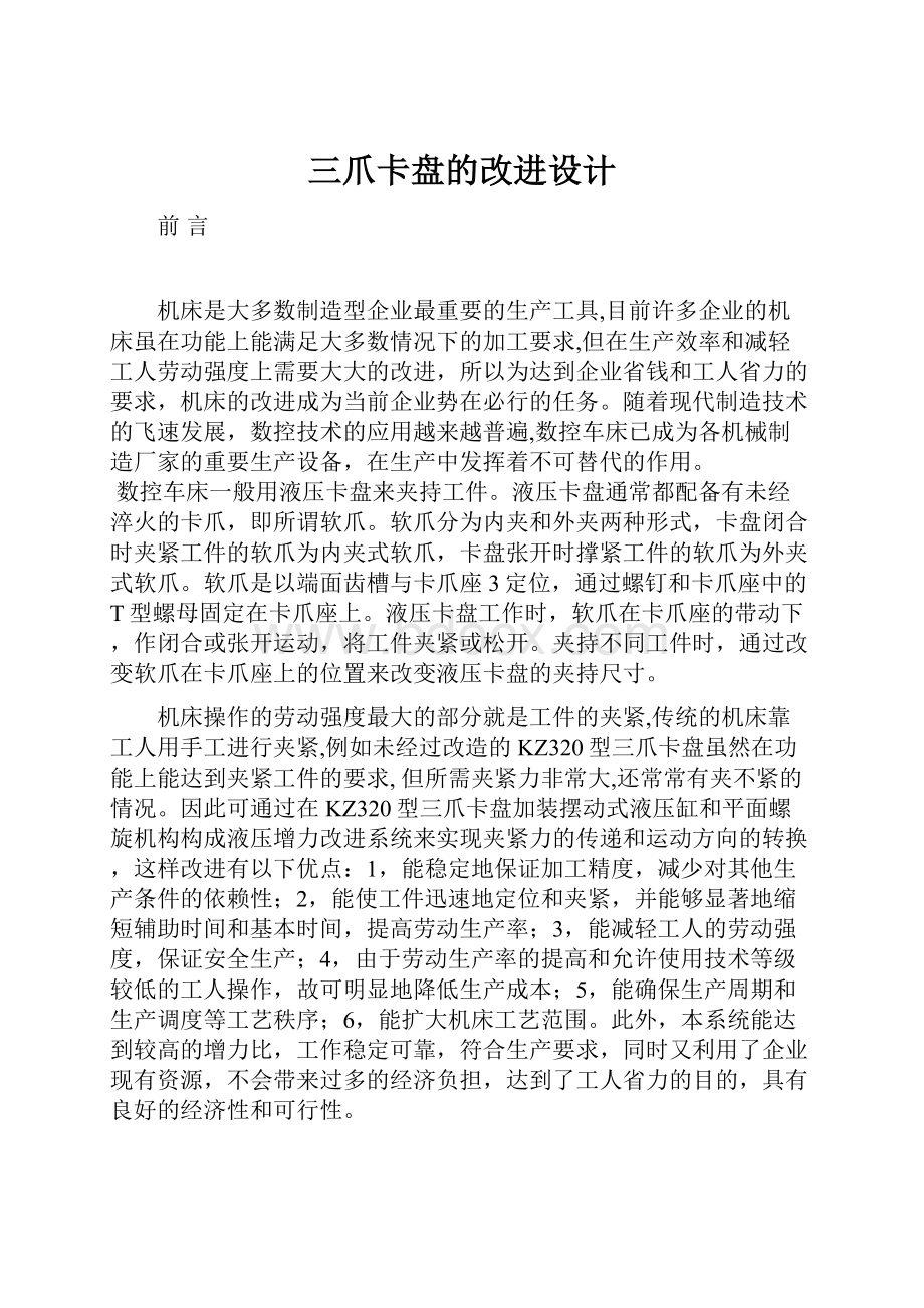 三爪卡盘的改进设计.docx_第1页