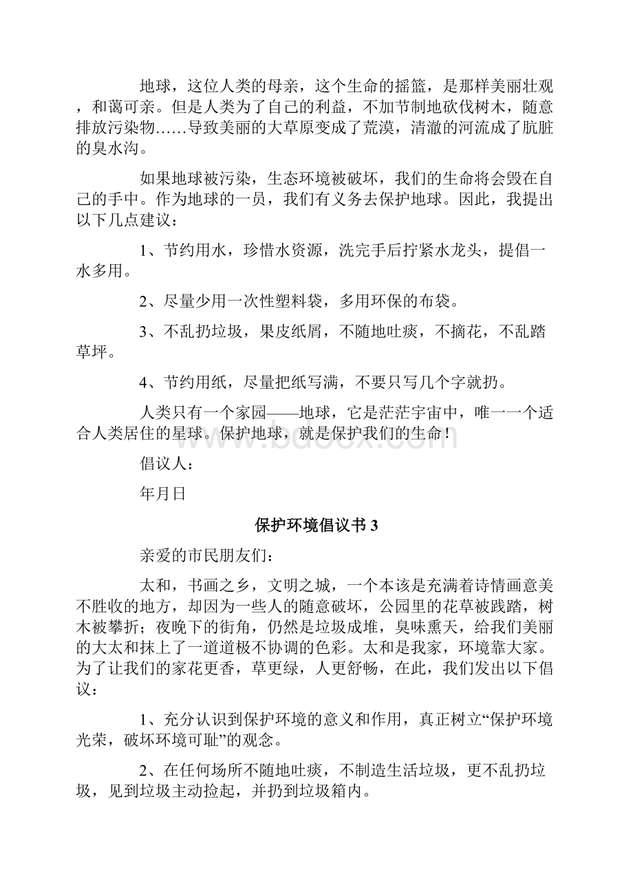 保护环境倡议书集锦15篇.docx_第2页