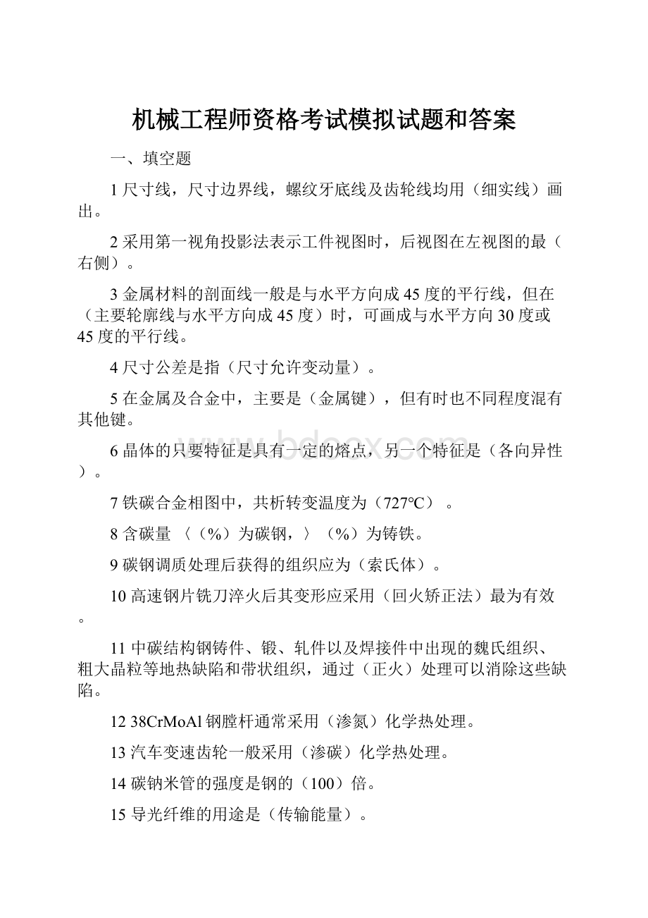 机械工程师资格考试模拟试题和答案.docx