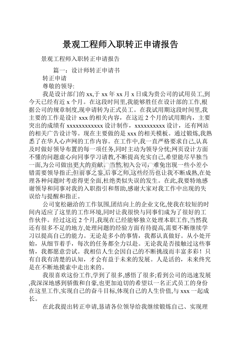 景观工程师入职转正申请报告.docx