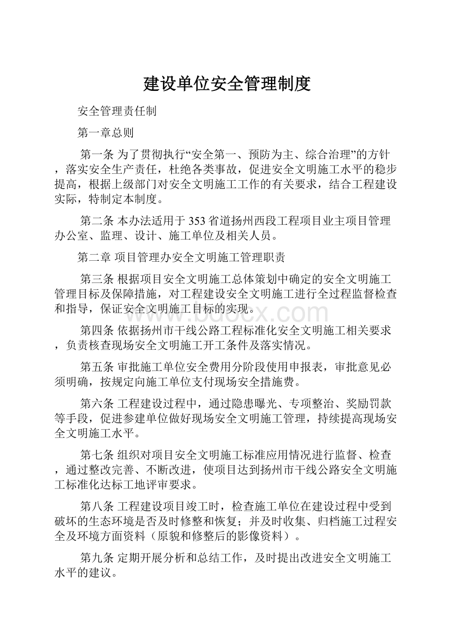 建设单位安全管理制度.docx_第1页