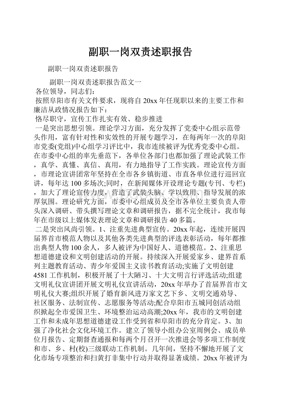 副职一岗双责述职报告.docx