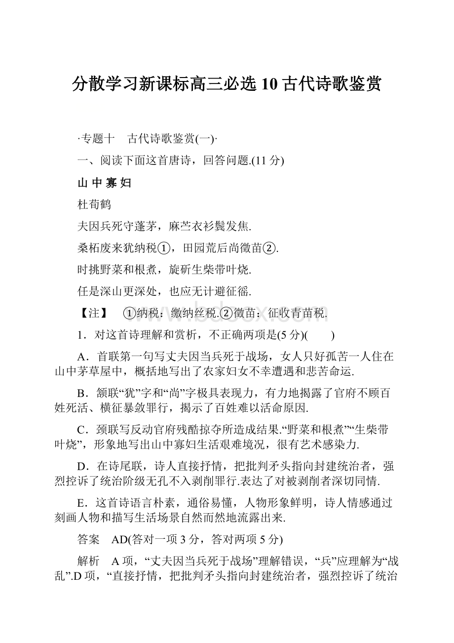 分散学习新课标高三必选10古代诗歌鉴赏.docx_第1页