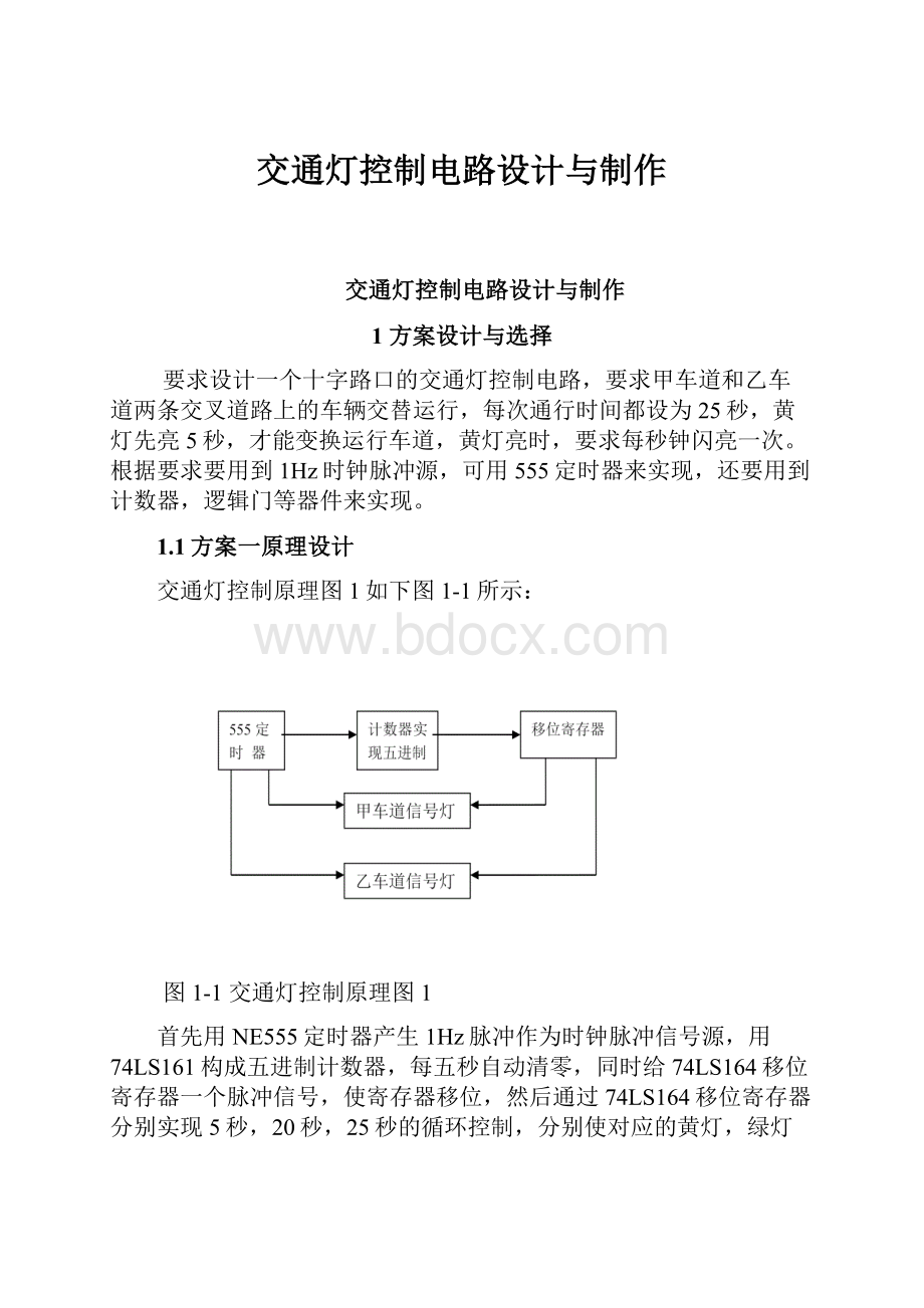 交通灯控制电路设计与制作.docx