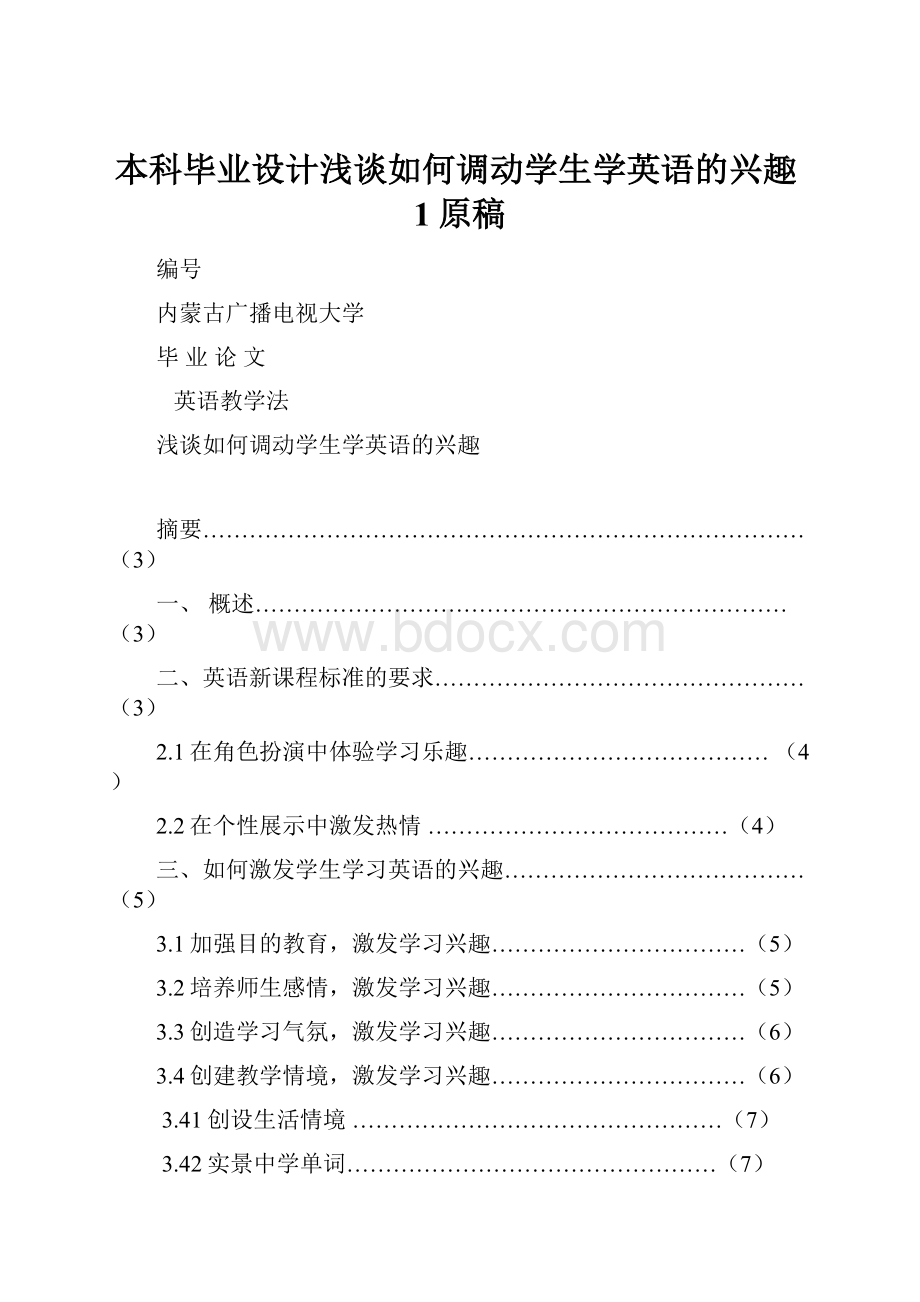 本科毕业设计浅谈如何调动学生学英语的兴趣1原稿.docx