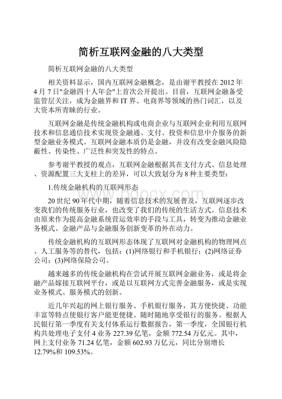 简析互联网金融的八大类型.docx