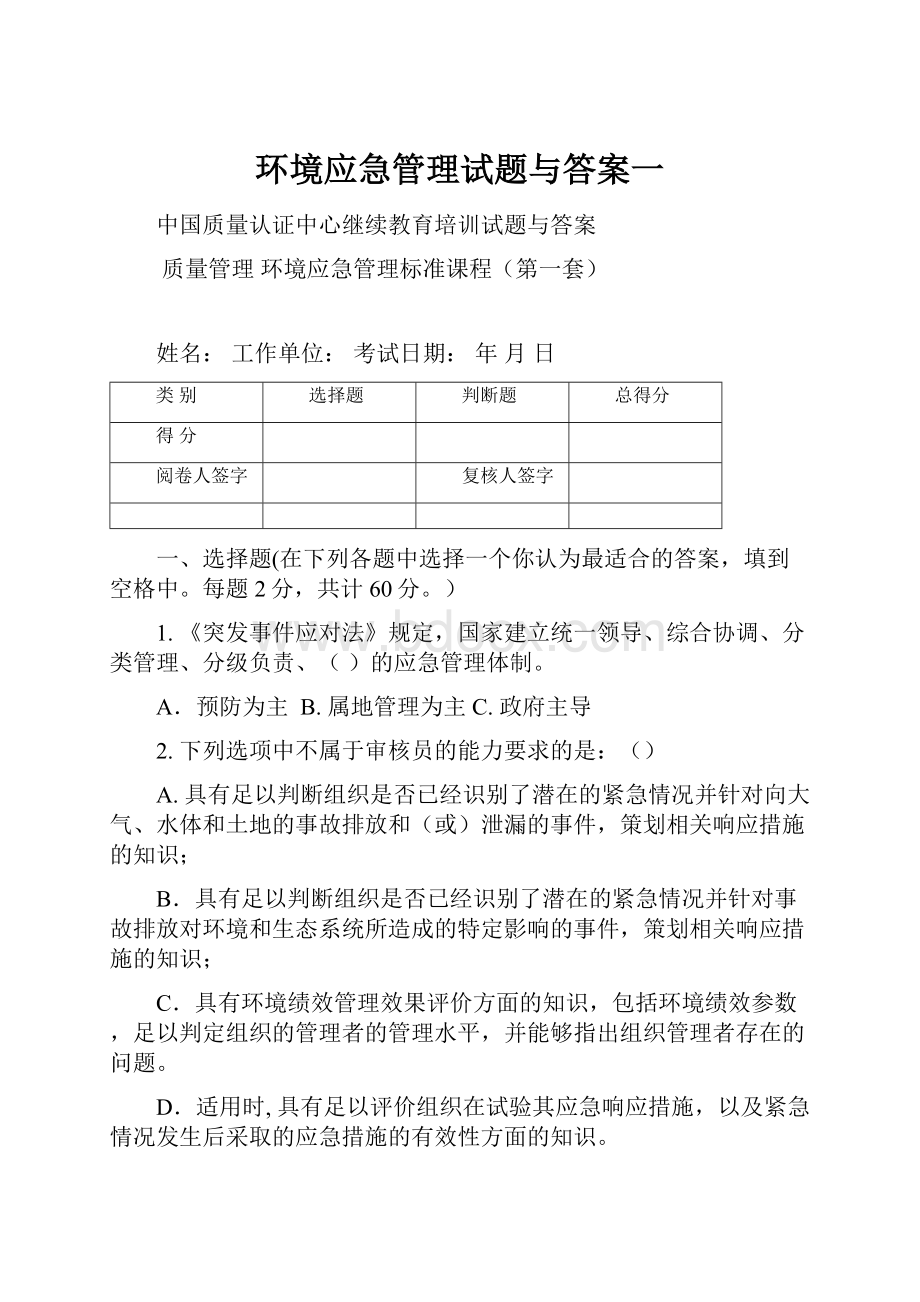 环境应急管理试题与答案一.docx_第1页