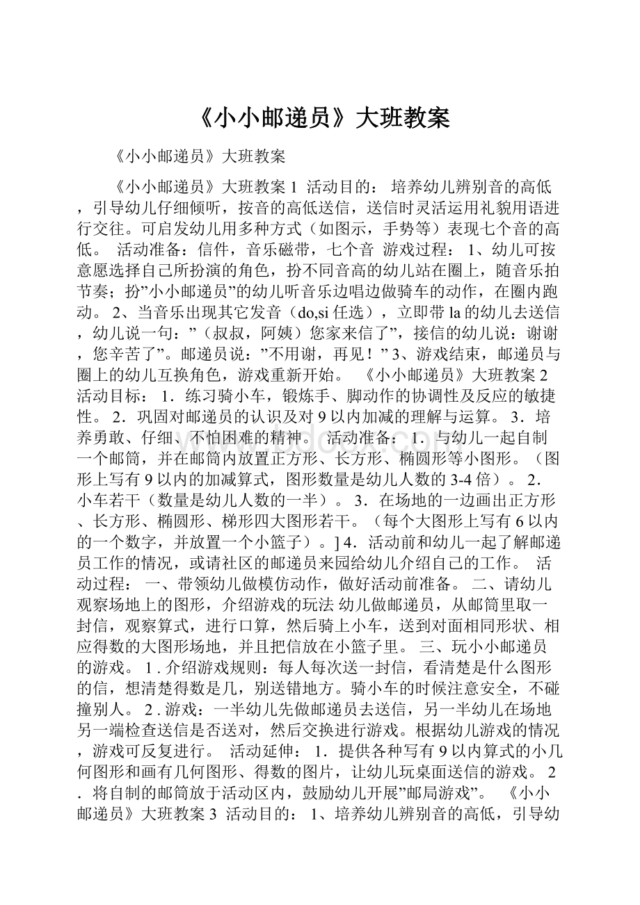 《小小邮递员》大班教案.docx_第1页