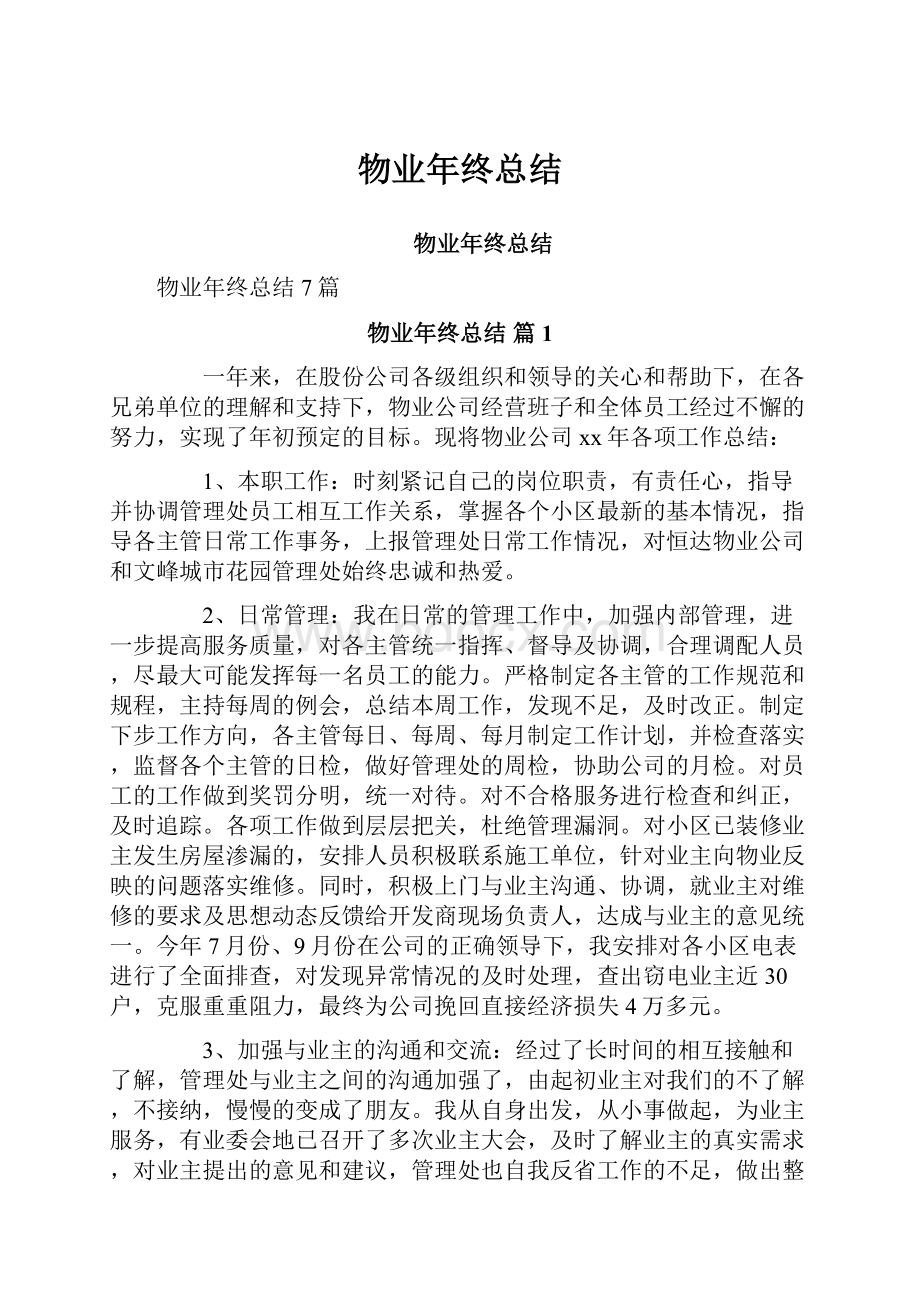 物业年终总结.docx_第1页