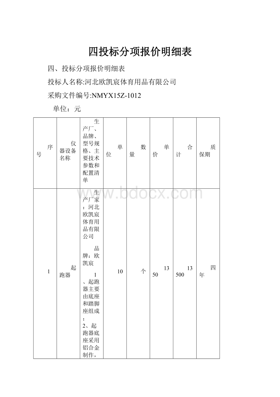 四投标分项报价明细表.docx