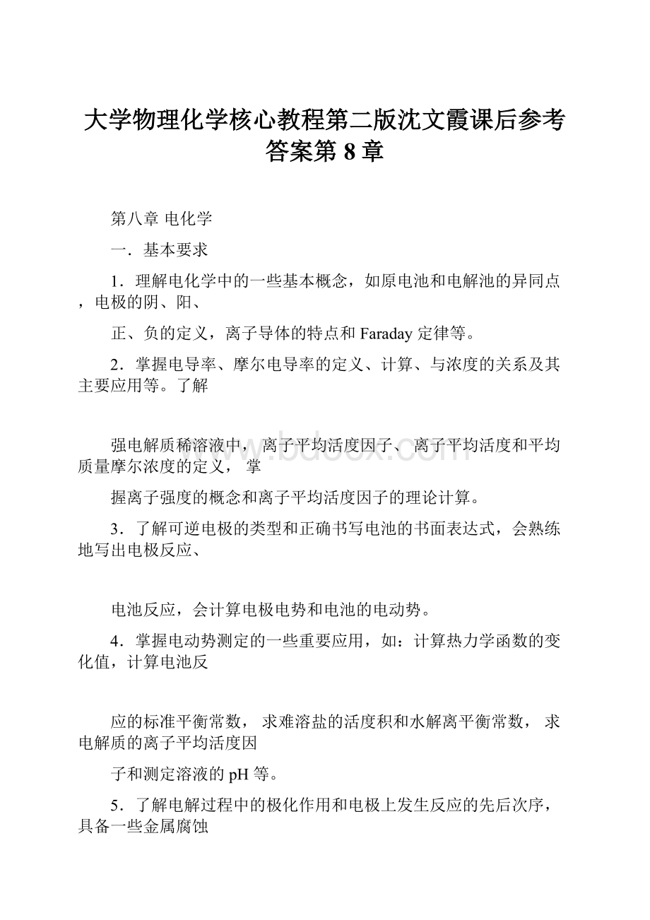 大学物理化学核心教程第二版沈文霞课后参考答案第8章.docx