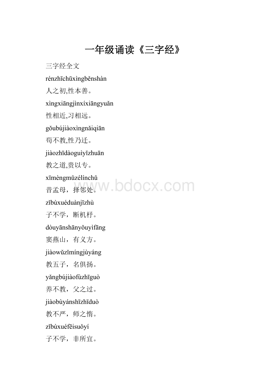 一年级诵读《三字经》.docx