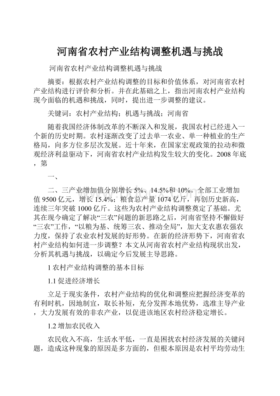 河南省农村产业结构调整机遇与挑战.docx_第1页