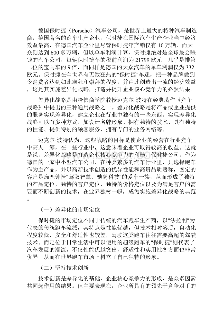 企业战略管理小组作业.docx_第2页