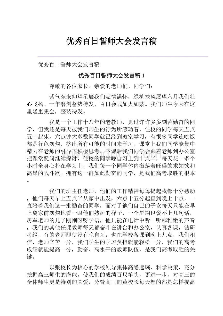 优秀百日誓师大会发言稿.docx_第1页