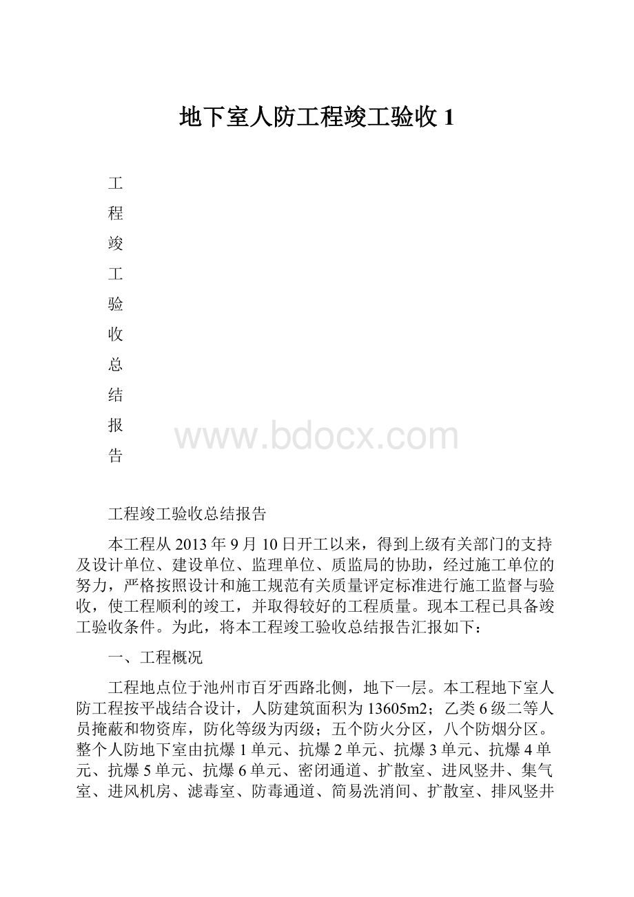 地下室人防工程竣工验收1.docx