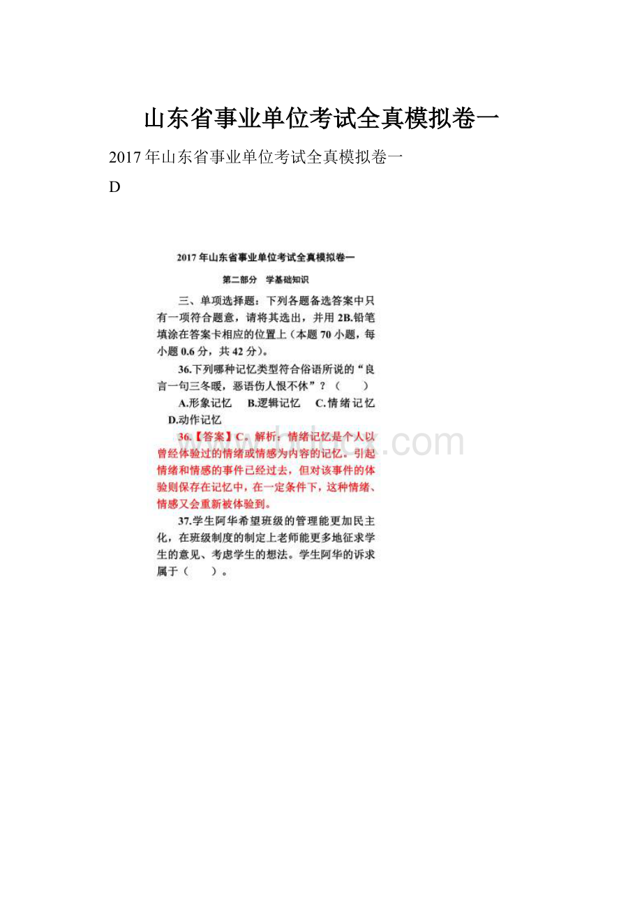 山东省事业单位考试全真模拟卷一.docx_第1页