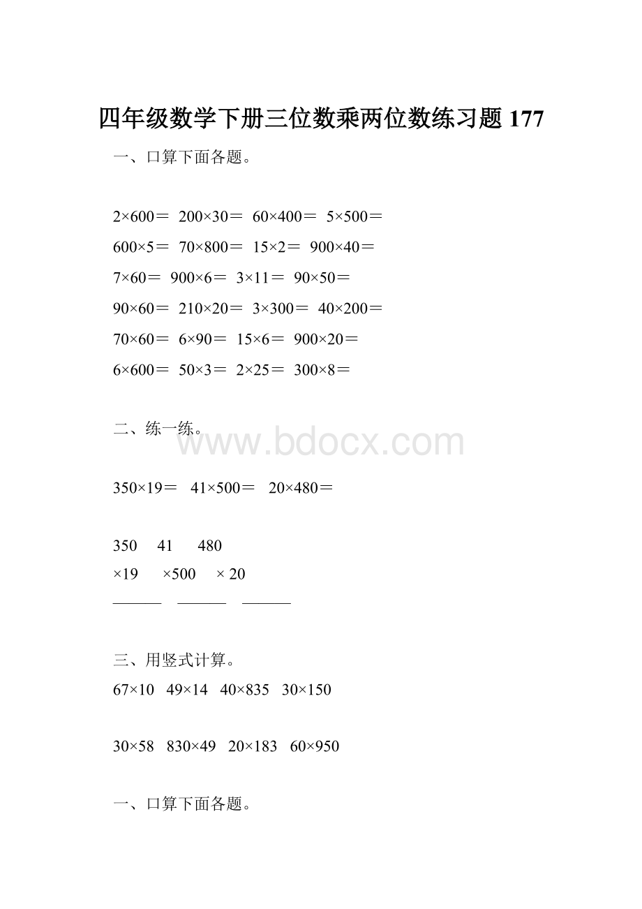 四年级数学下册三位数乘两位数练习题177.docx