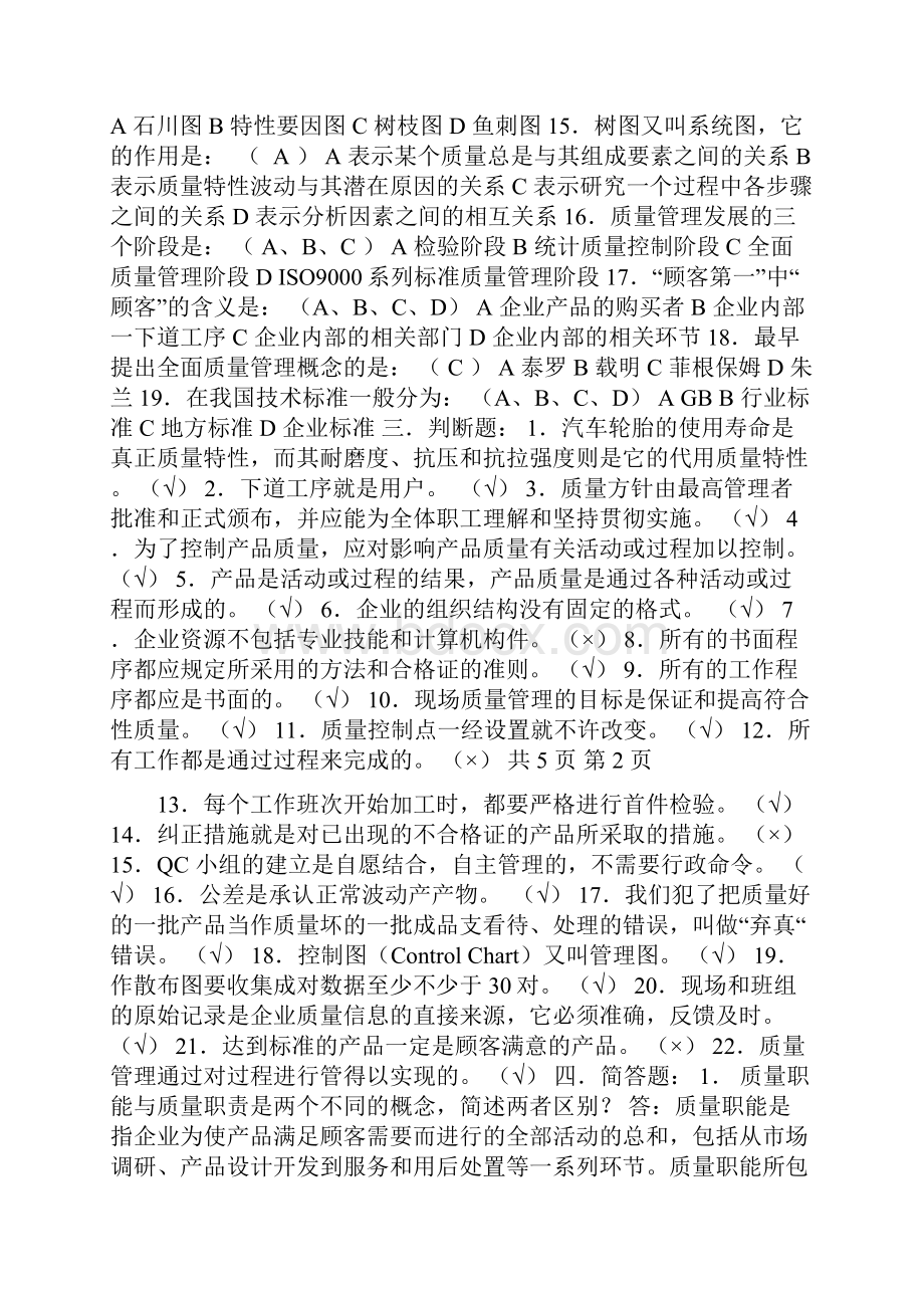 《全面质量管理》试题复习.docx_第3页