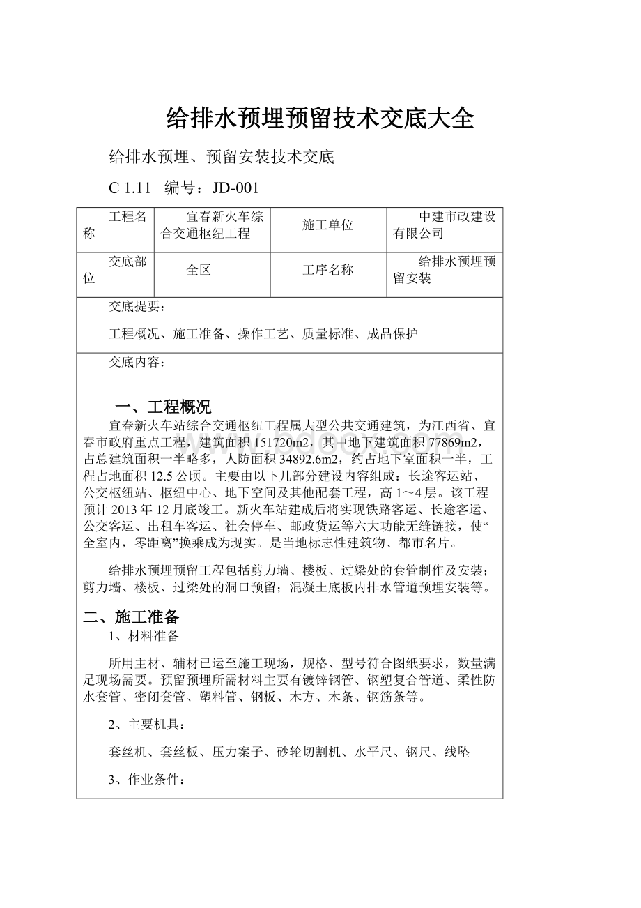 给排水预埋预留技术交底大全.docx