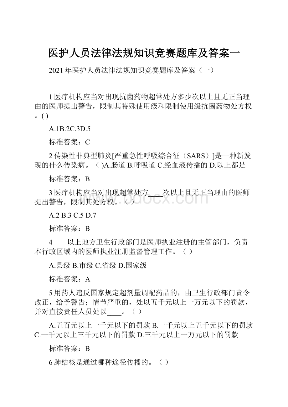 医护人员法律法规知识竞赛题库及答案一.docx