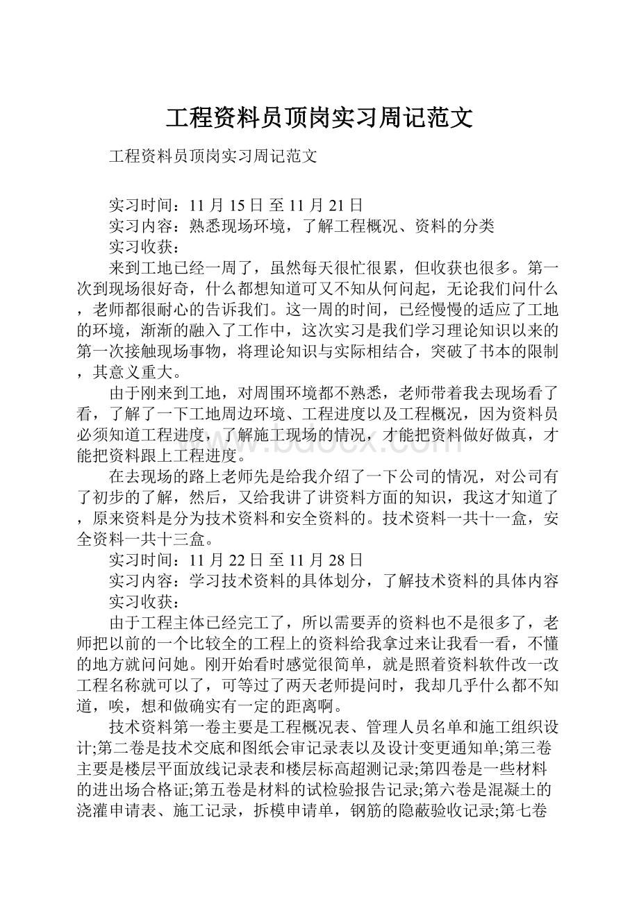 工程资料员顶岗实习周记范文.docx_第1页