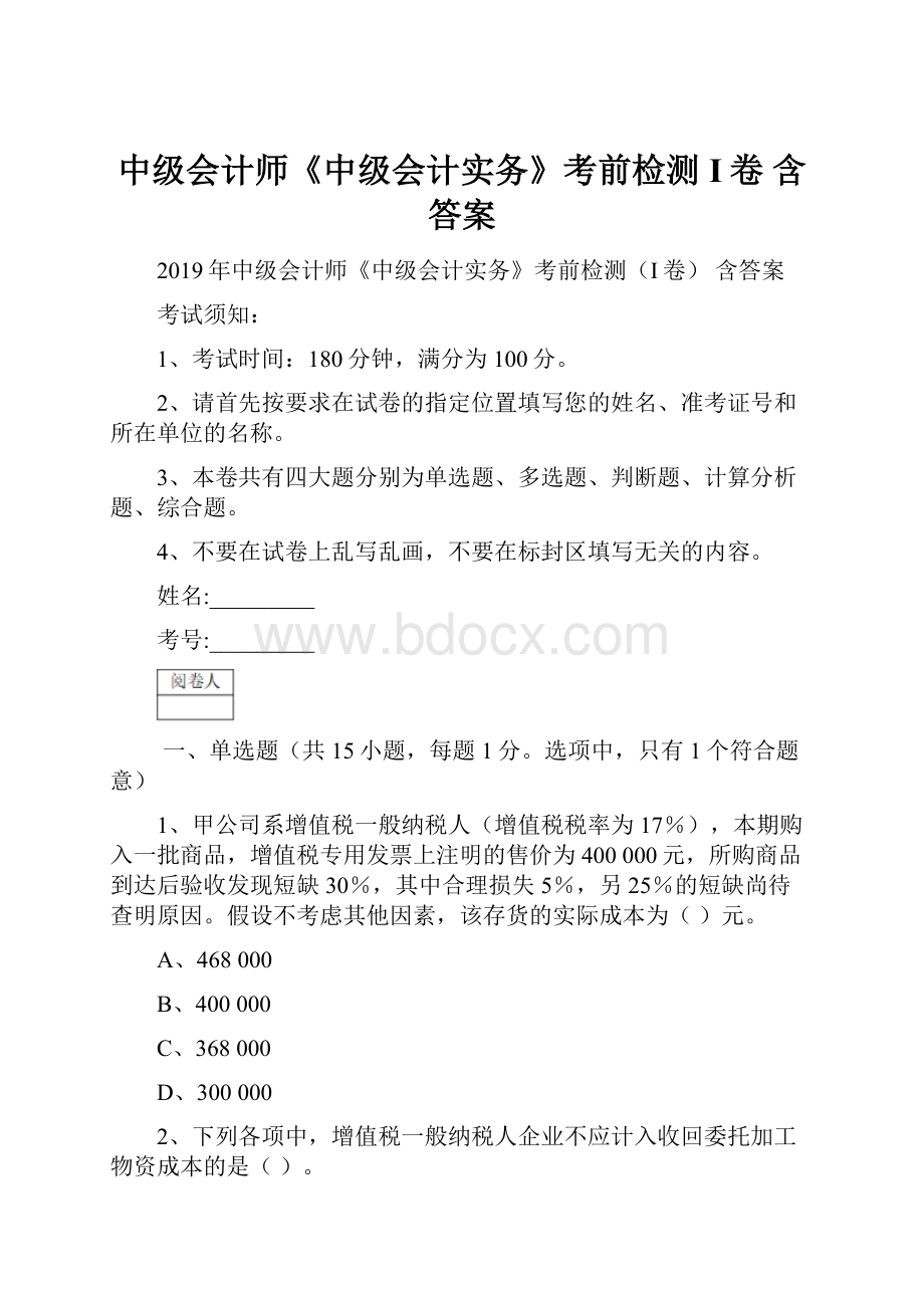 中级会计师《中级会计实务》考前检测I卷 含答案.docx