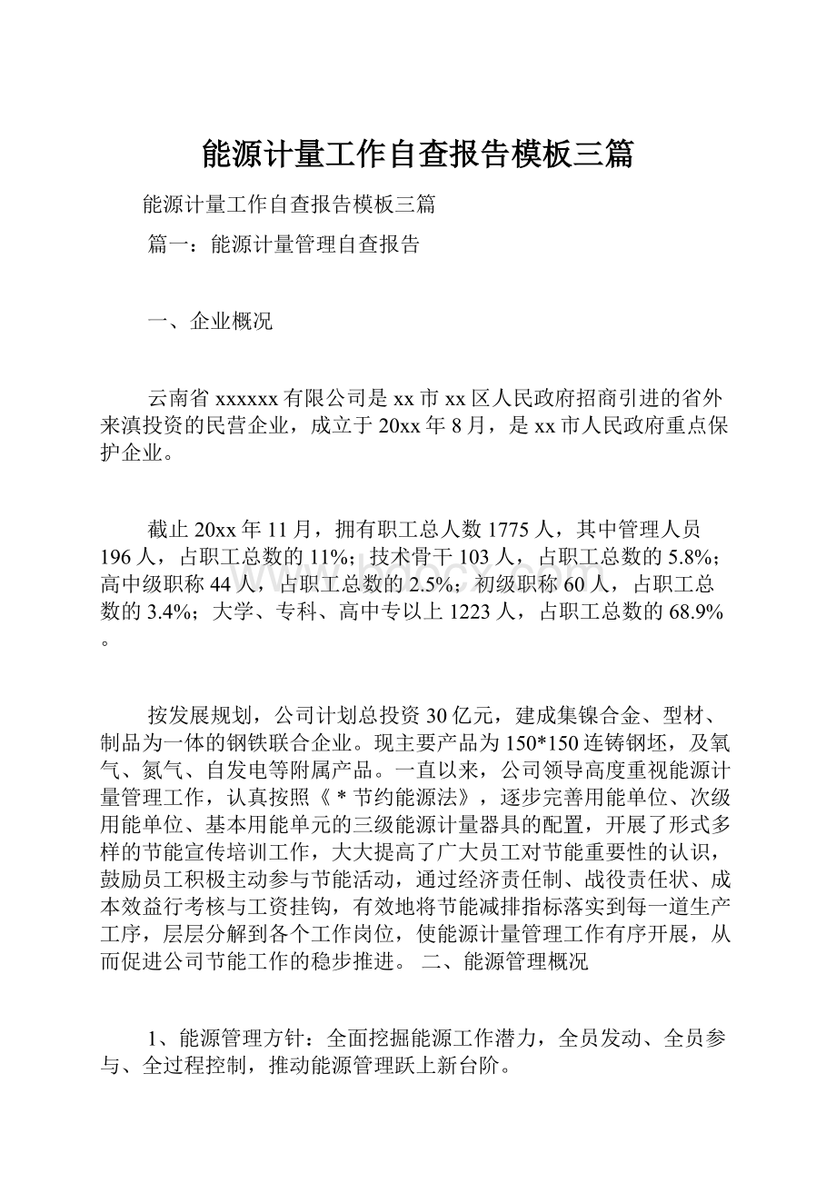 能源计量工作自查报告模板三篇.docx