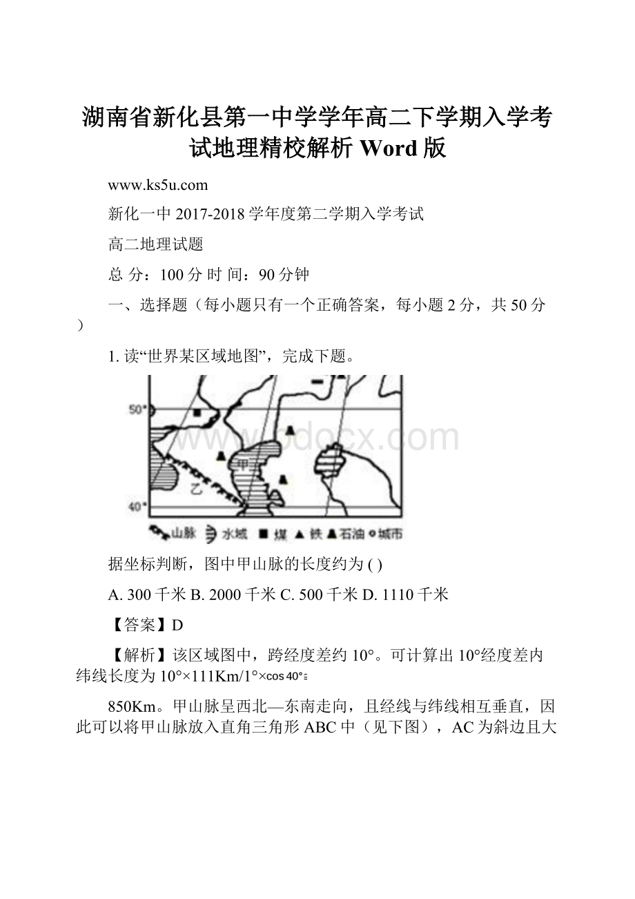 湖南省新化县第一中学学年高二下学期入学考试地理精校解析 Word版.docx