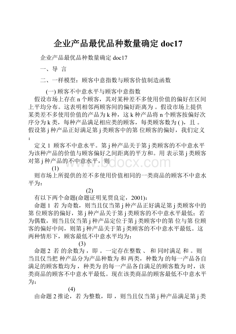 企业产品最优品种数量确定doc17.docx