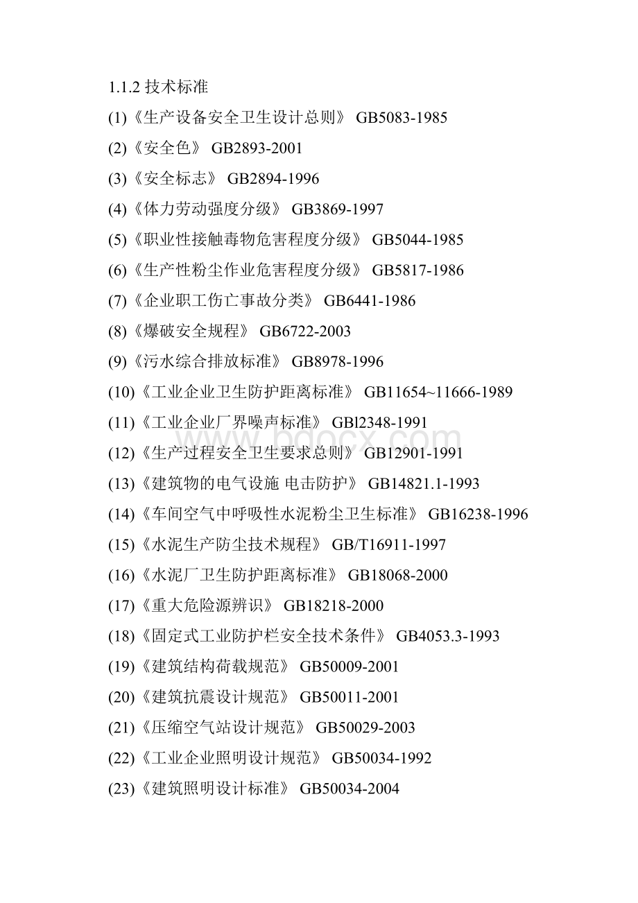 水泥厂安全预评价报告模板大学论文.docx_第2页