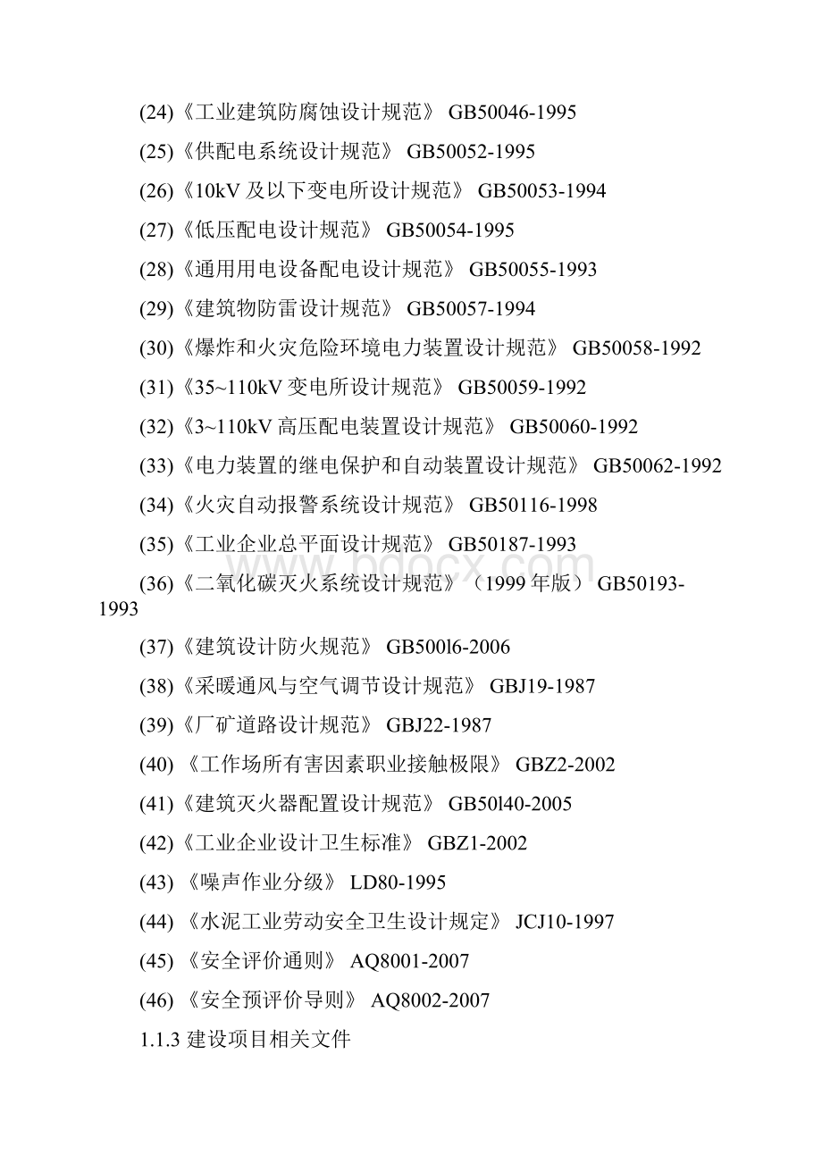 水泥厂安全预评价报告模板大学论文.docx_第3页