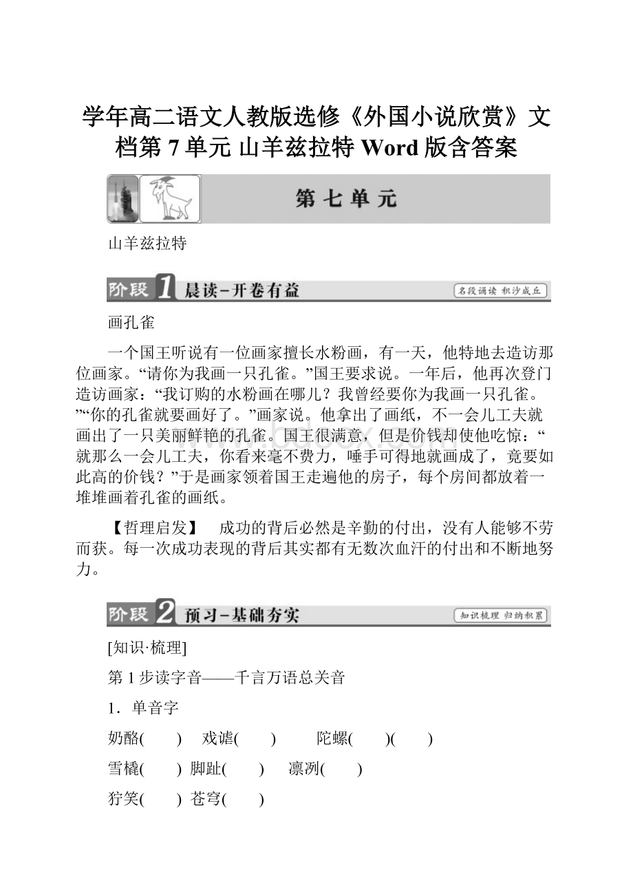 学年高二语文人教版选修《外国小说欣赏》文档第7单元 山羊兹拉特 Word版含答案.docx