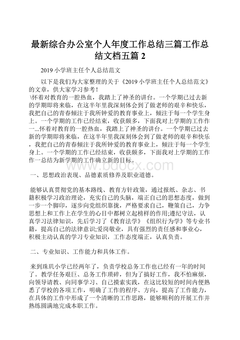 最新综合办公室个人年度工作总结三篇工作总结文档五篇 2.docx