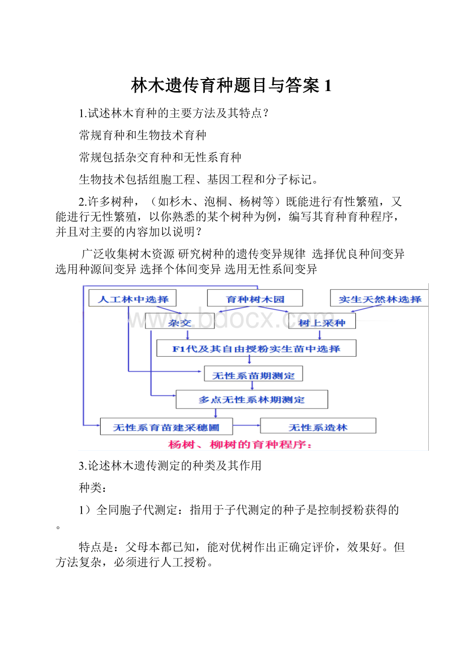 林木遗传育种题目与答案1.docx_第1页