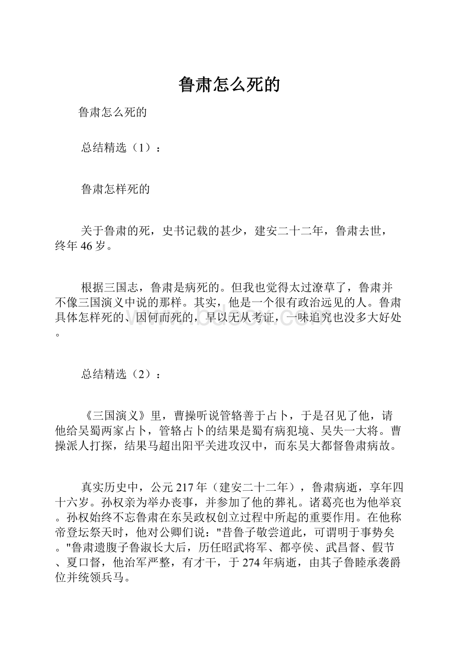 鲁肃怎么死的.docx