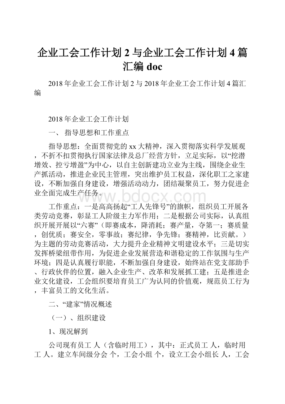 企业工会工作计划2与企业工会工作计划4篇汇编doc.docx_第1页