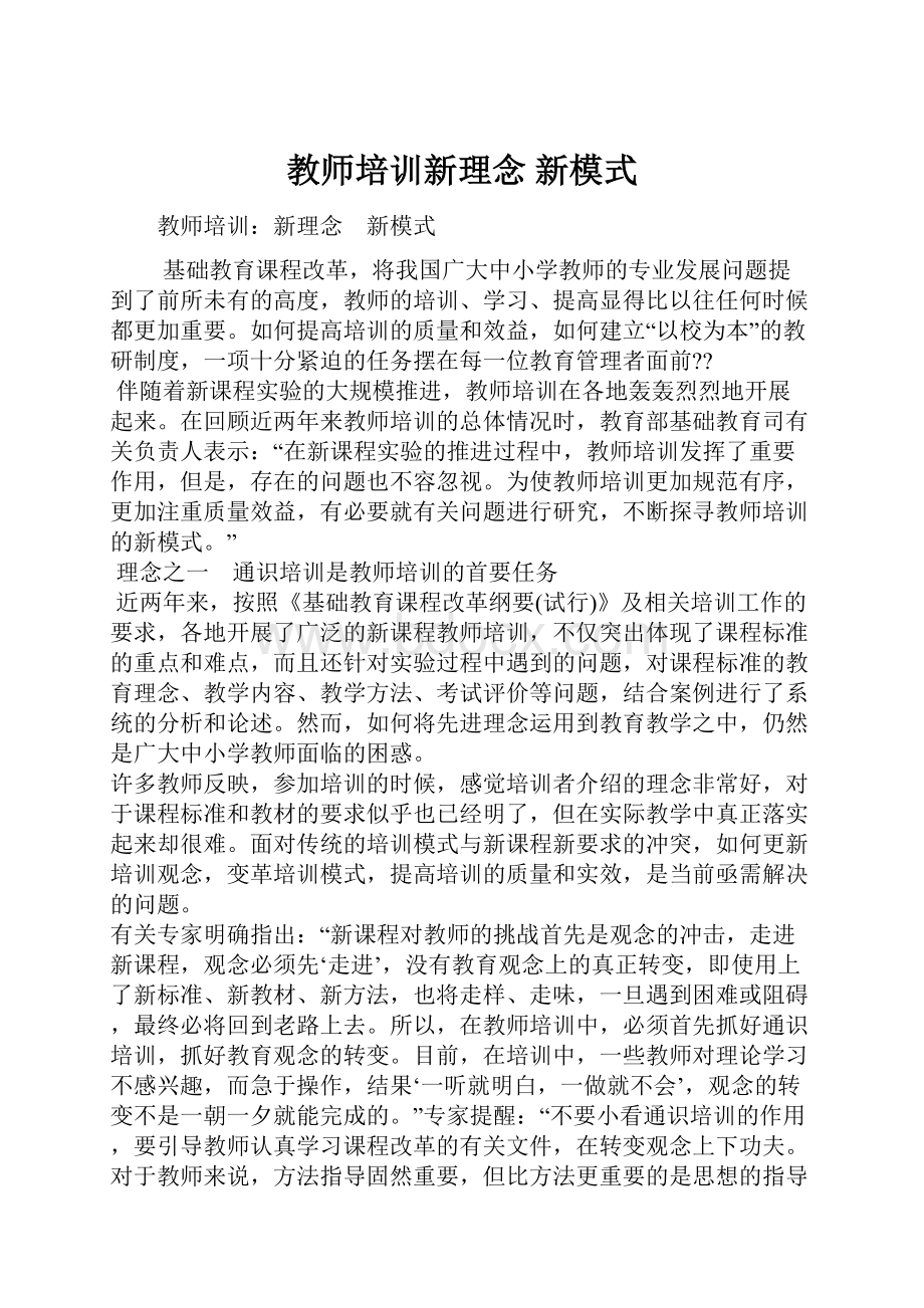 教师培训新理念 新模式.docx