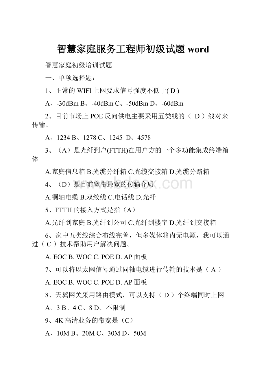 智慧家庭服务工程师初级试题word.docx