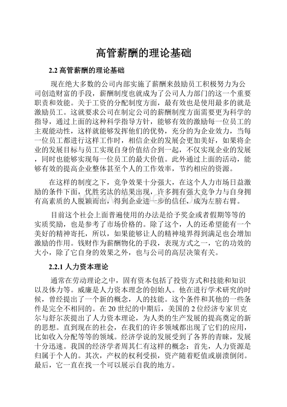 高管薪酬的理论基础.docx