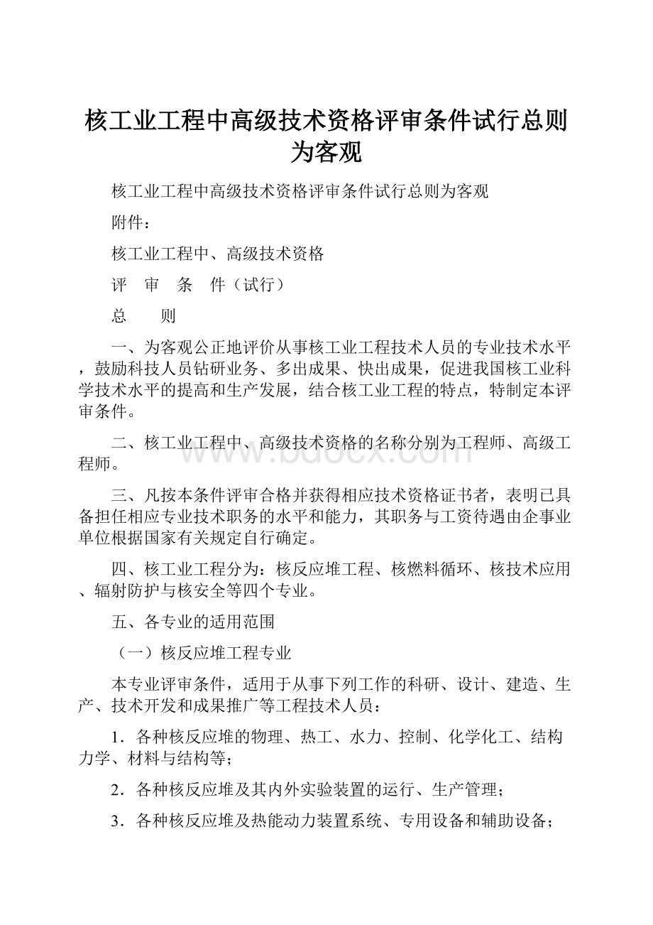 核工业工程中高级技术资格评审条件试行总则为客观.docx_第1页