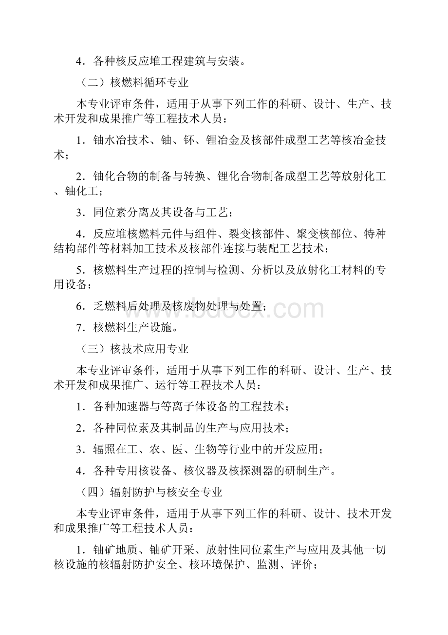 核工业工程中高级技术资格评审条件试行总则为客观.docx_第2页