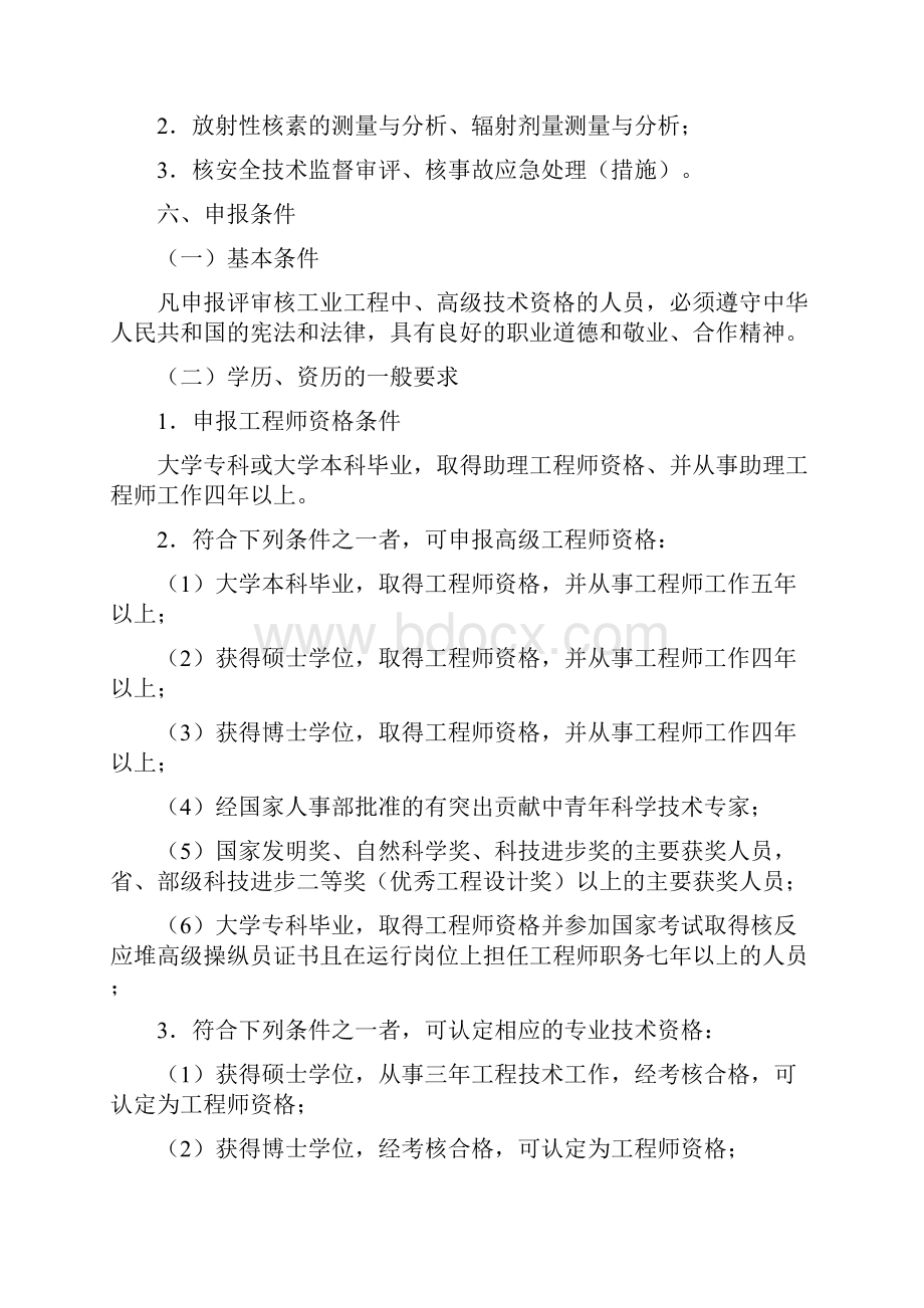 核工业工程中高级技术资格评审条件试行总则为客观.docx_第3页