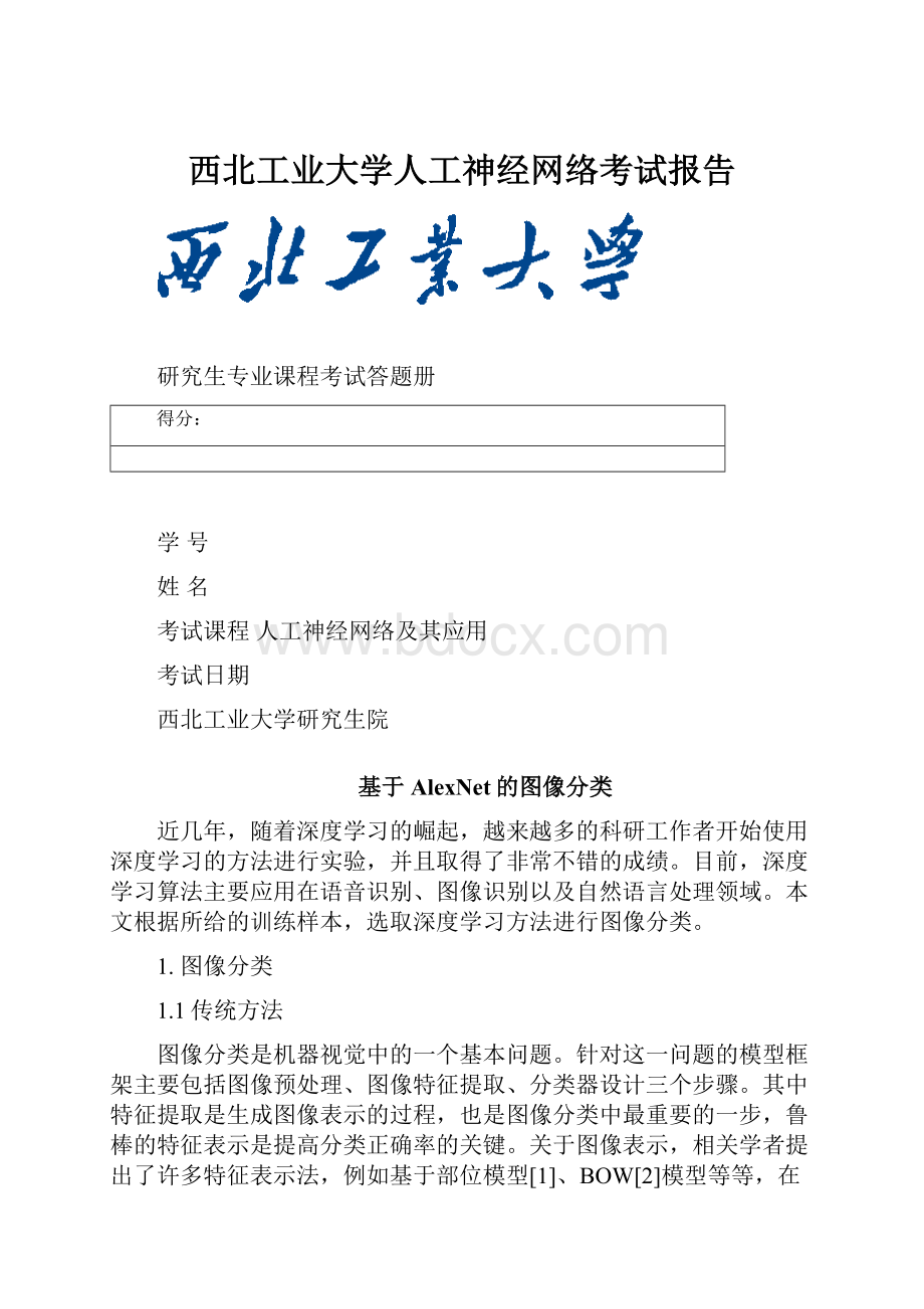 西北工业大学人工神经网络考试报告.docx_第1页