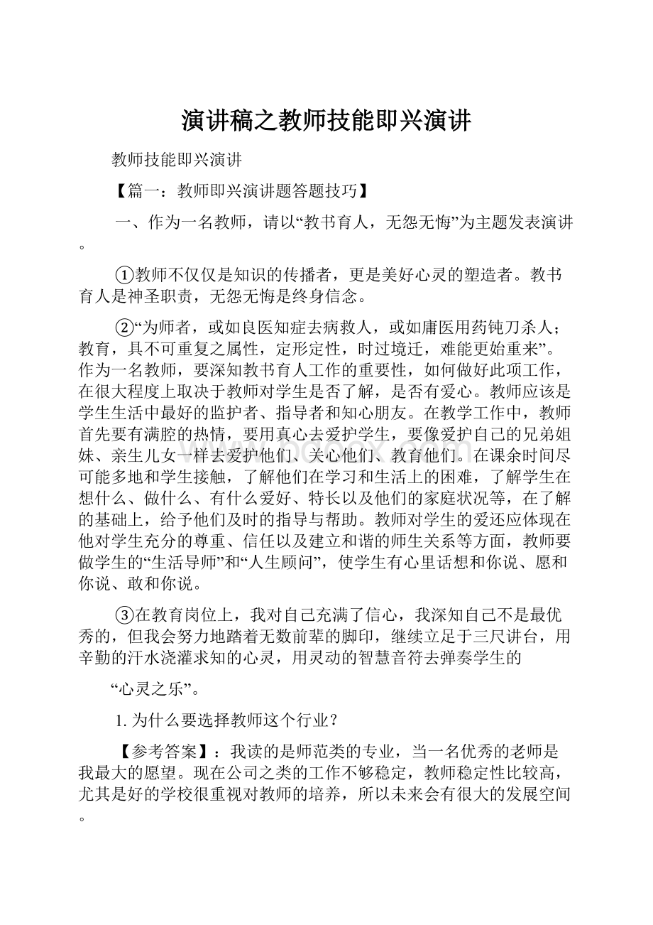 演讲稿之教师技能即兴演讲.docx_第1页