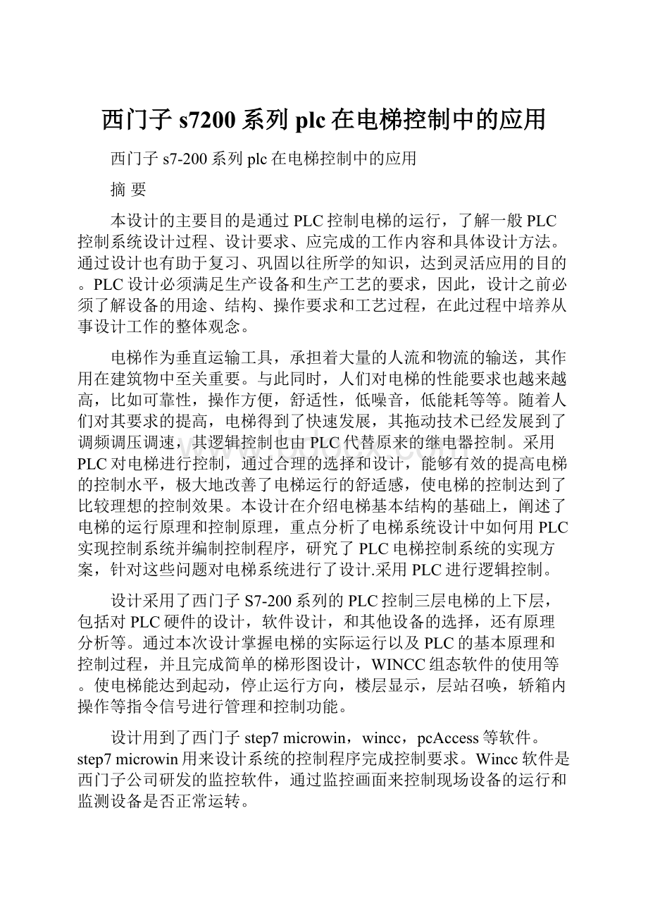 西门子s7200系列plc在电梯控制中的应用.docx