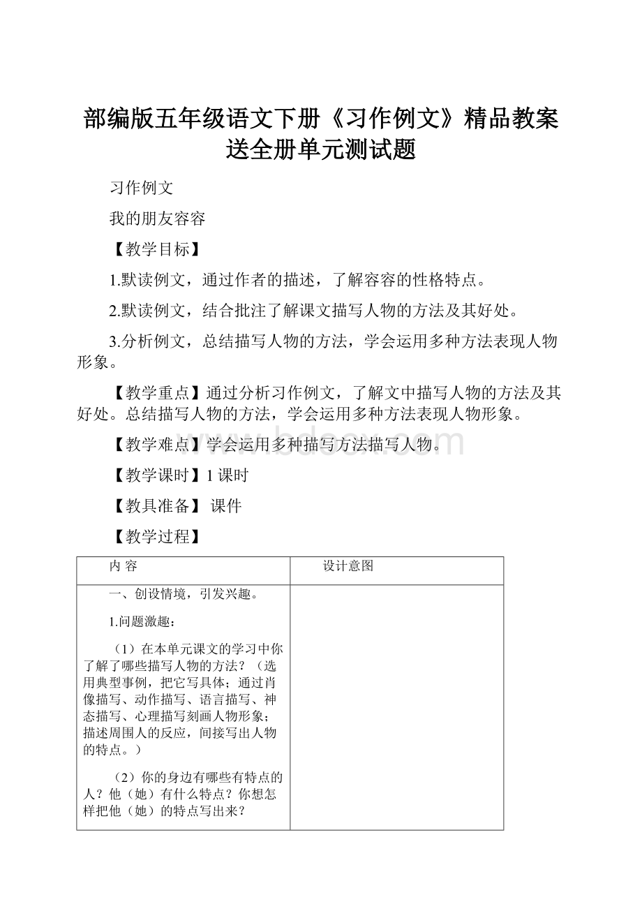 部编版五年级语文下册《习作例文》精品教案送全册单元测试题.docx