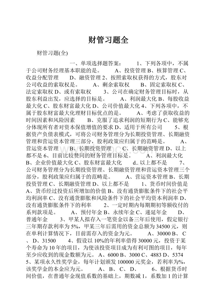 财管习题全.docx