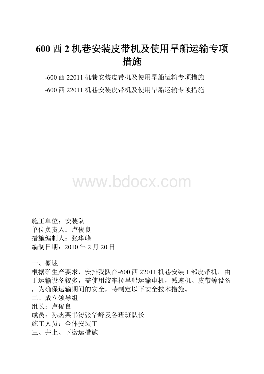 600西2机巷安装皮带机及使用旱船运输专项措施.docx