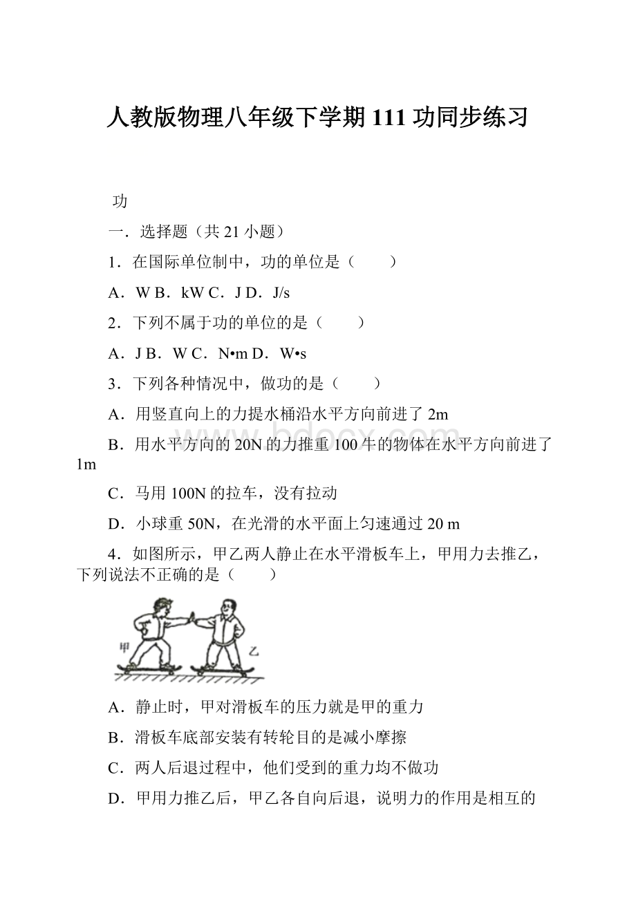 人教版物理八年级下学期111功同步练习.docx